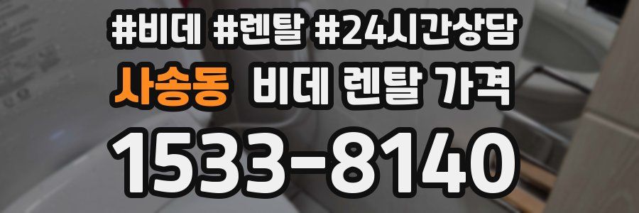 사송동 비데 렌탈 가격