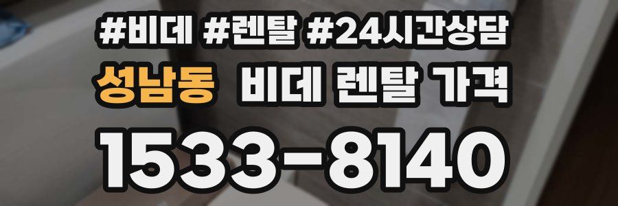 성남동 비데 렌탈 가격