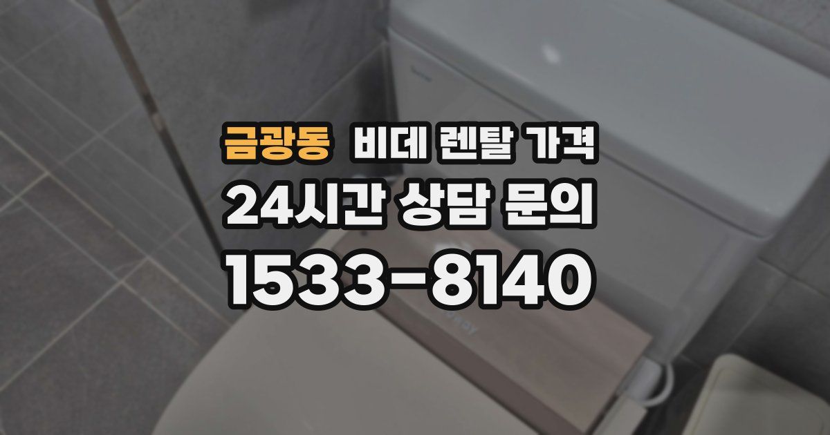 금광동 비데 렌탈 가격