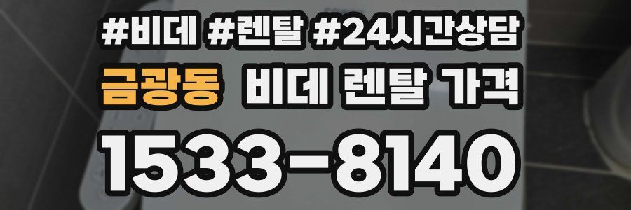 금광동 비데 렌탈 가격
