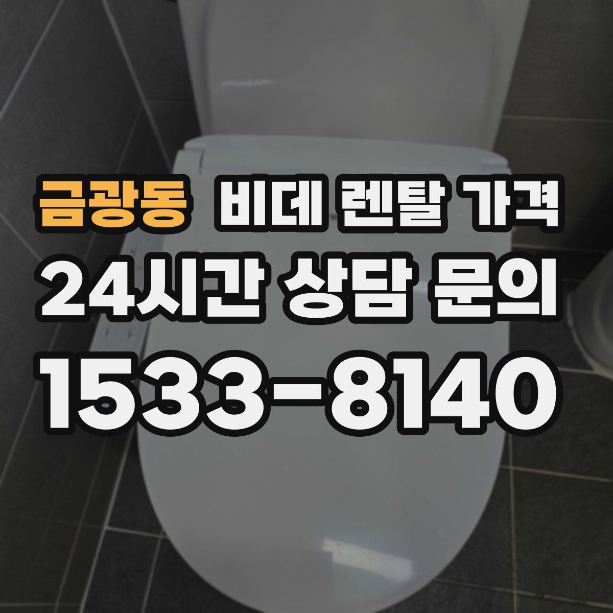 금광동 비데 렌탈 가격