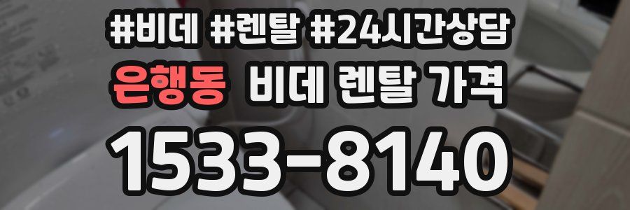 은행동 비데 렌탈 가격