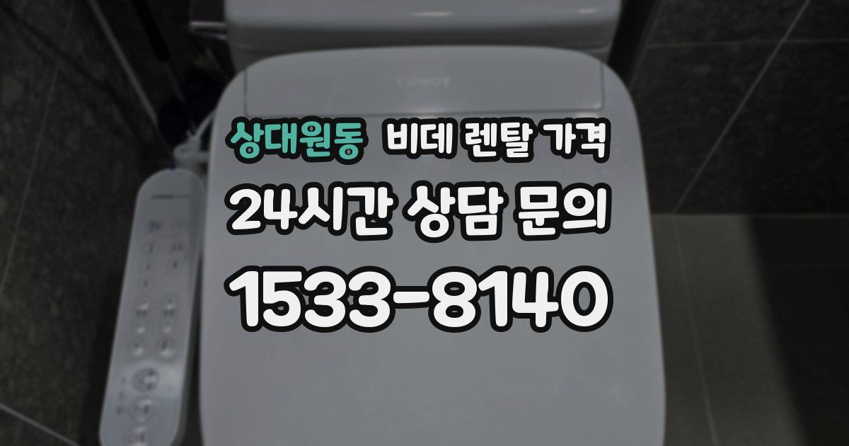 상대원동 비데 렌탈 가격