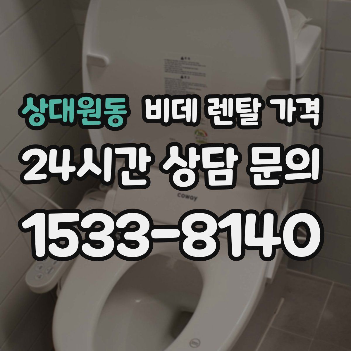 상대원동 비데 렌탈 가격