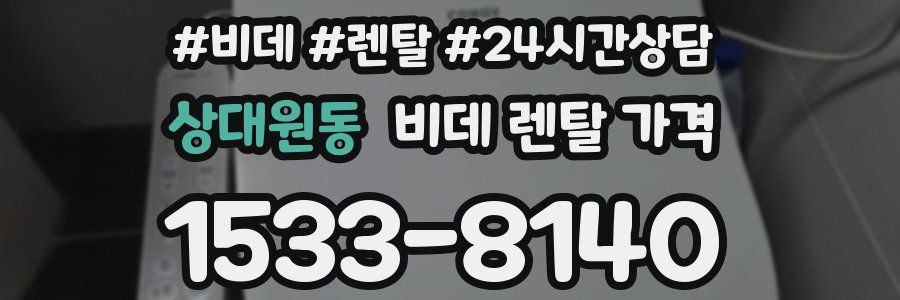 상대원동 비데 렌탈 가격