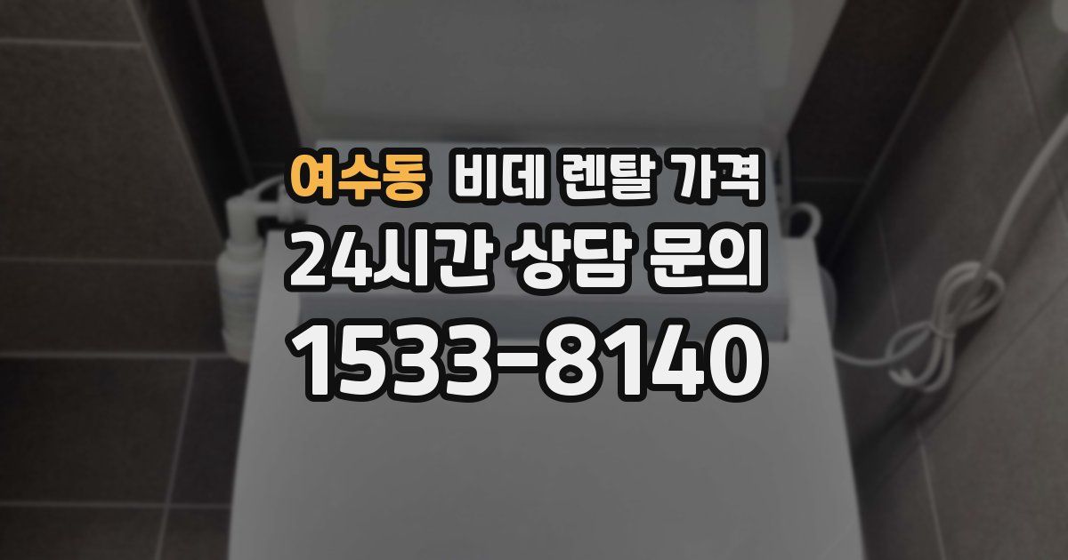 여수동 비데 렌탈 가격