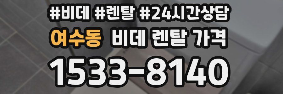 여수동 비데 렌탈 가격