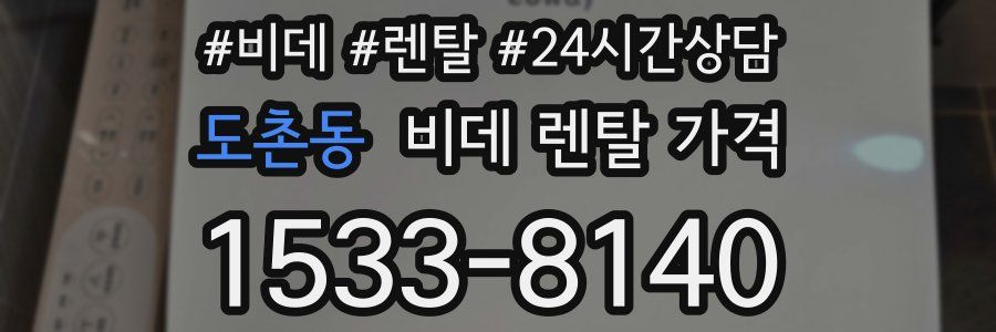 도촌동 비데 렌탈 가격