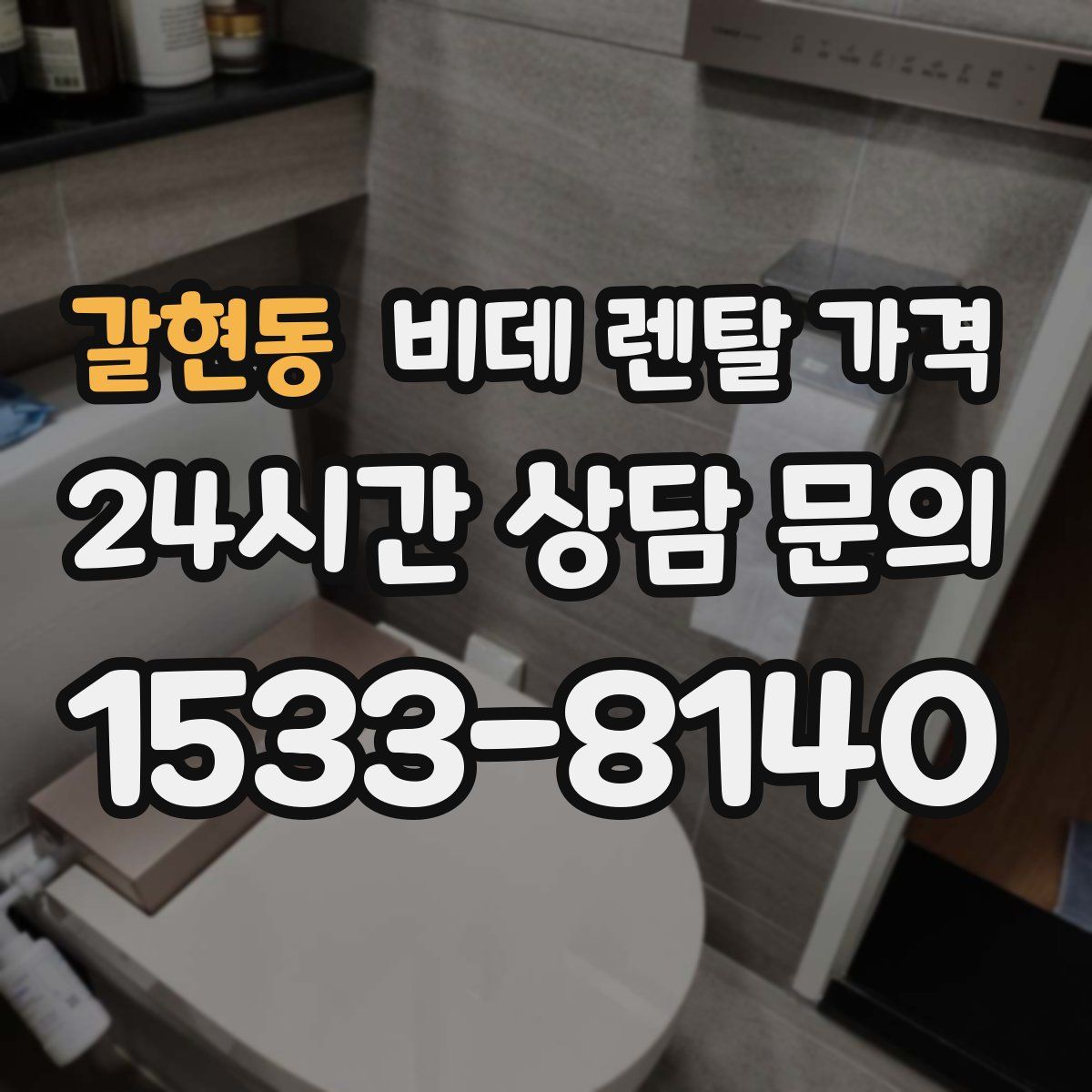 갈현동 비데 렌탈 가격