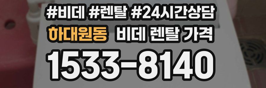 하대원동 비데 렌탈 가격