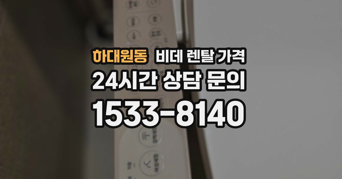 하대원동 비데 렌탈 가격