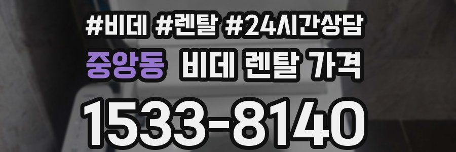 중앙동 비데 렌탈 가격