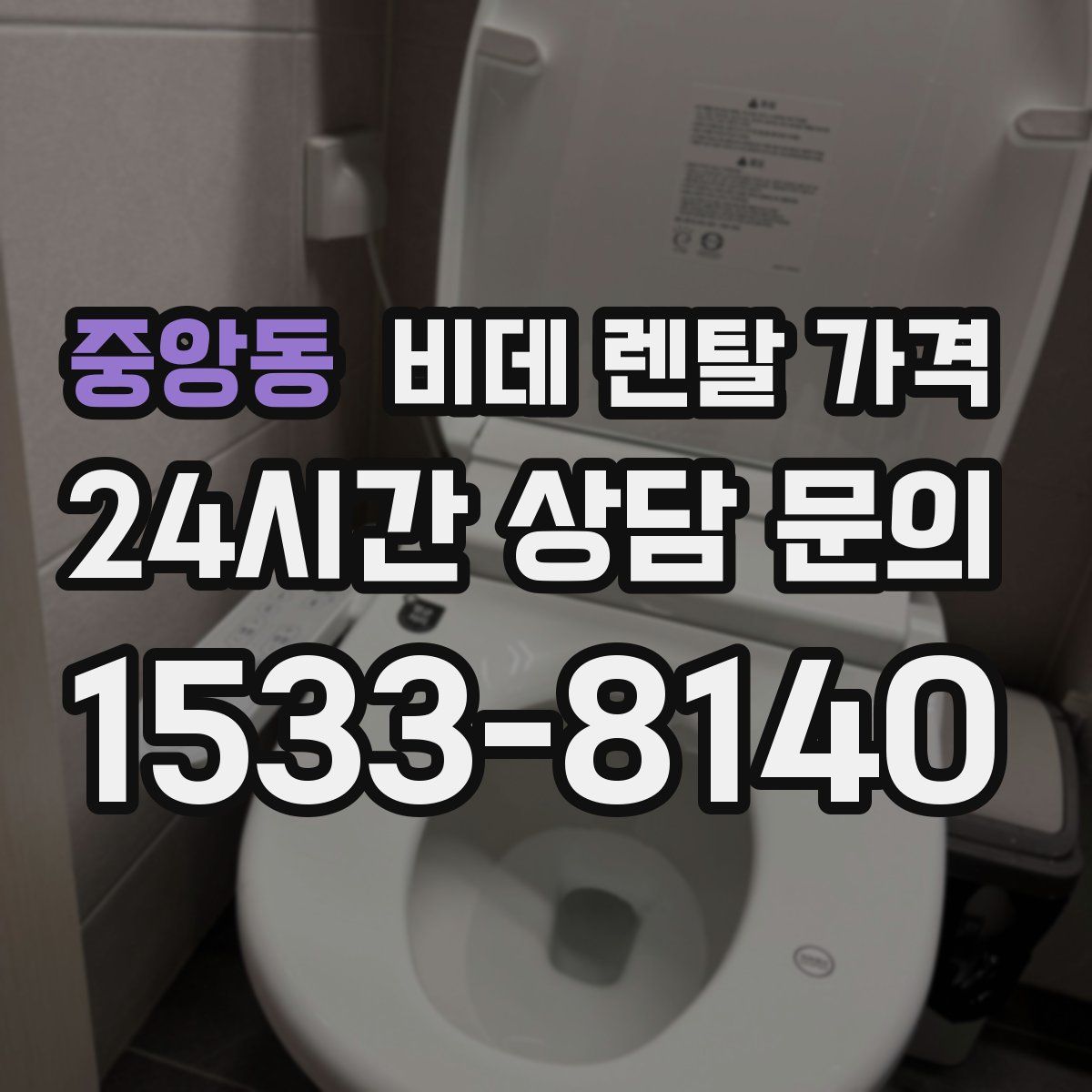 중앙동 비데 렌탈 가격