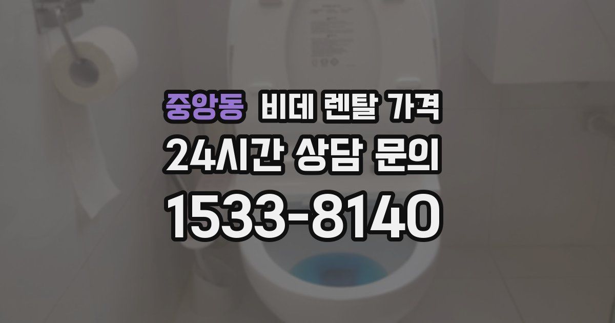 중앙동 비데 렌탈 가격