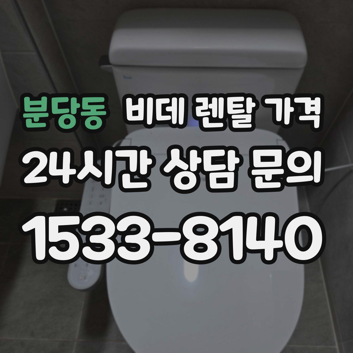 분당동 비데 렌탈 가격