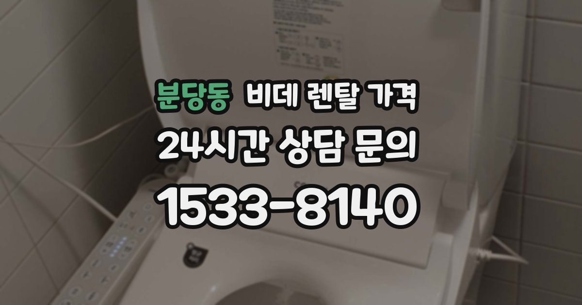 분당동 비데 렌탈 가격