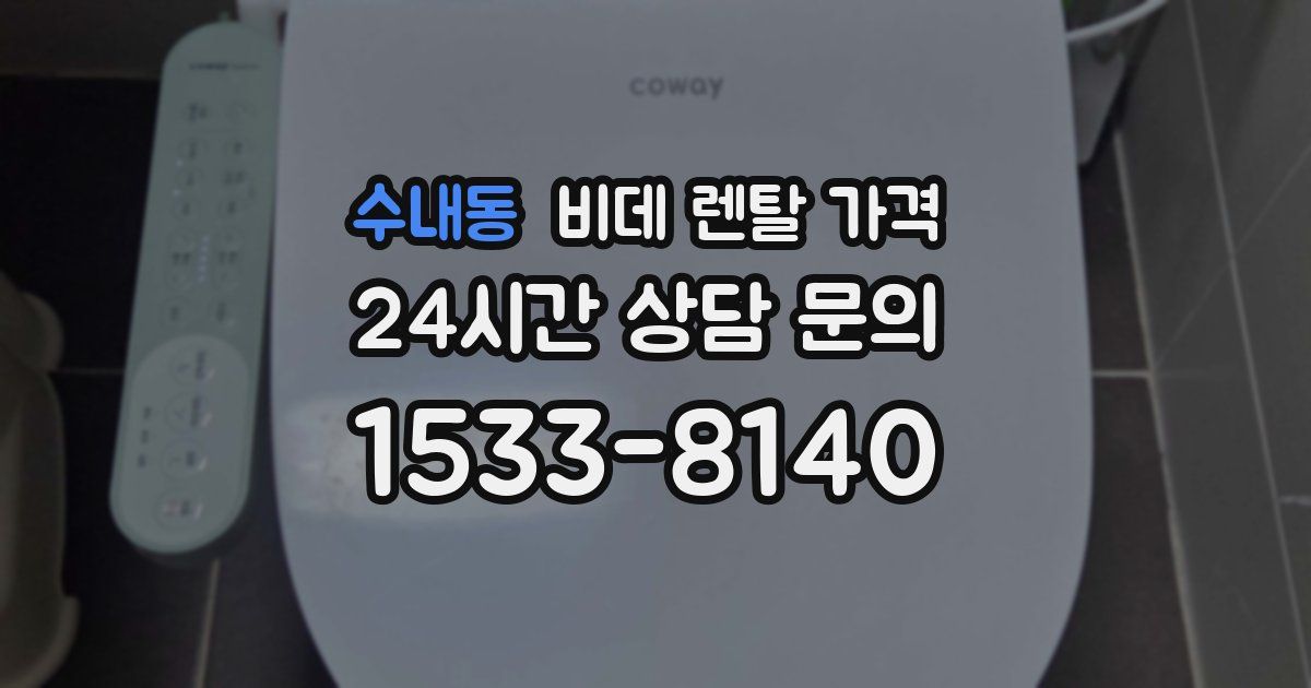 수내동 비데 렌탈 가격