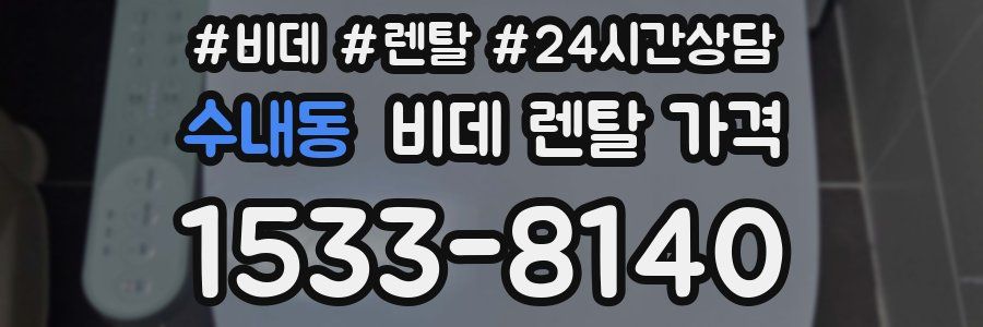 수내동 비데 렌탈 가격