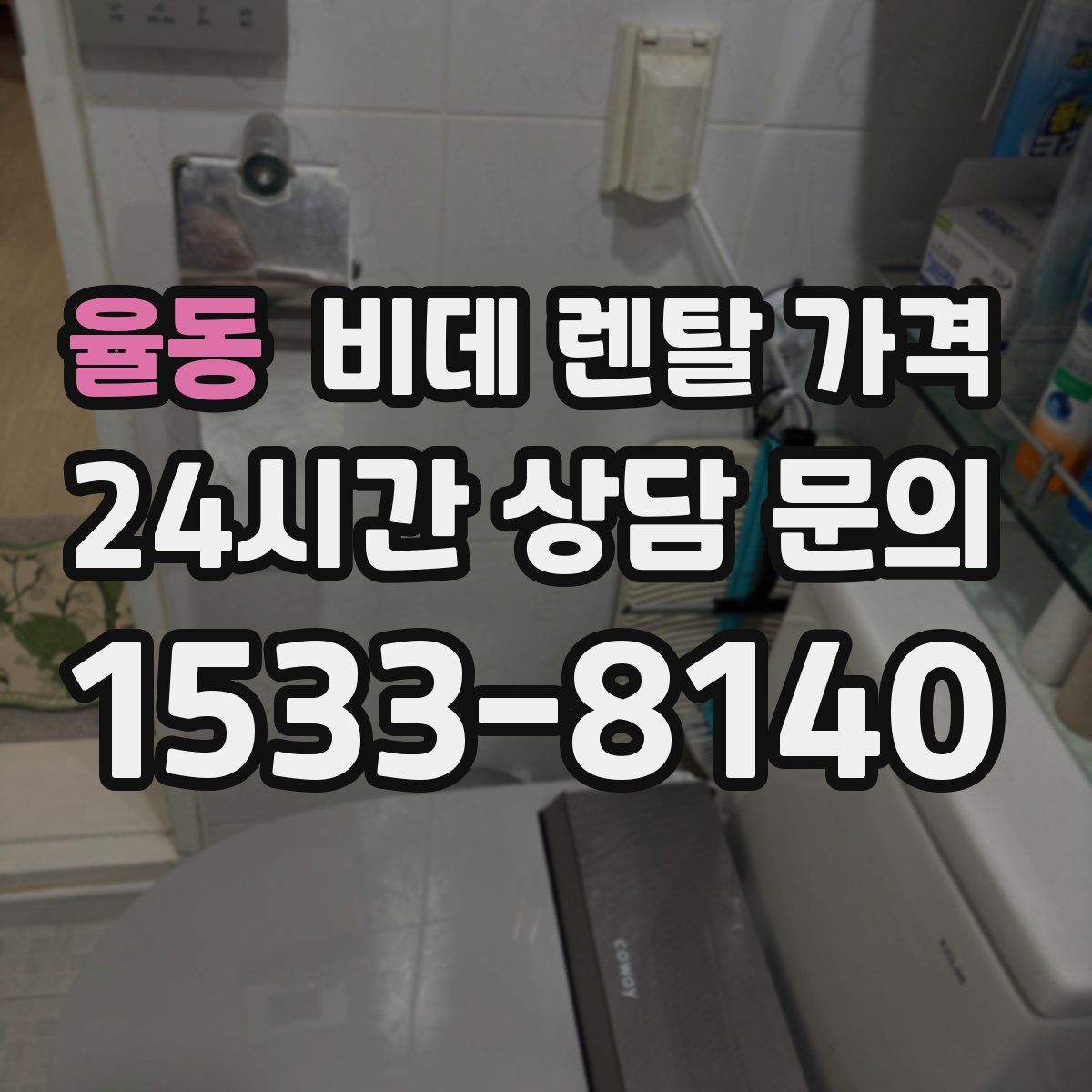 율동 비데 렌탈 가격