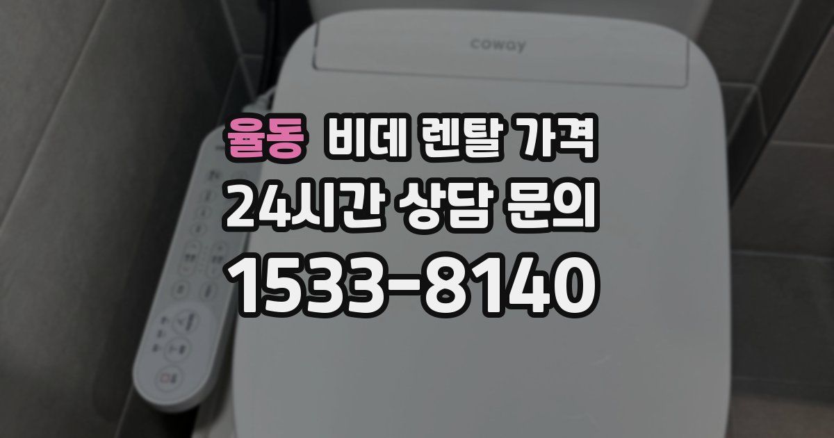 율동 비데 렌탈 가격