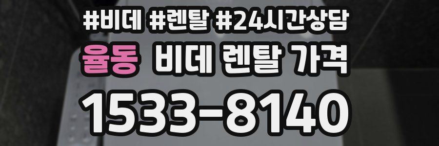 율동 비데 렌탈 가격