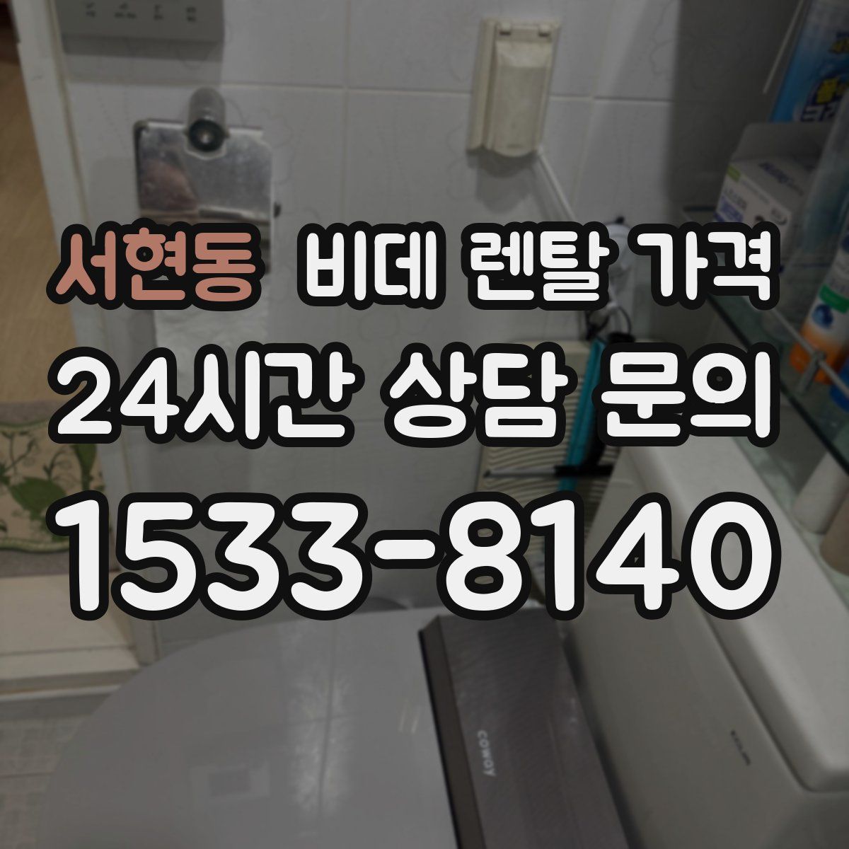 서현동 비데 렌탈 가격