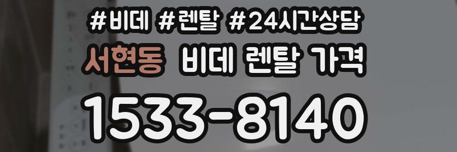 서현동 비데 렌탈 가격