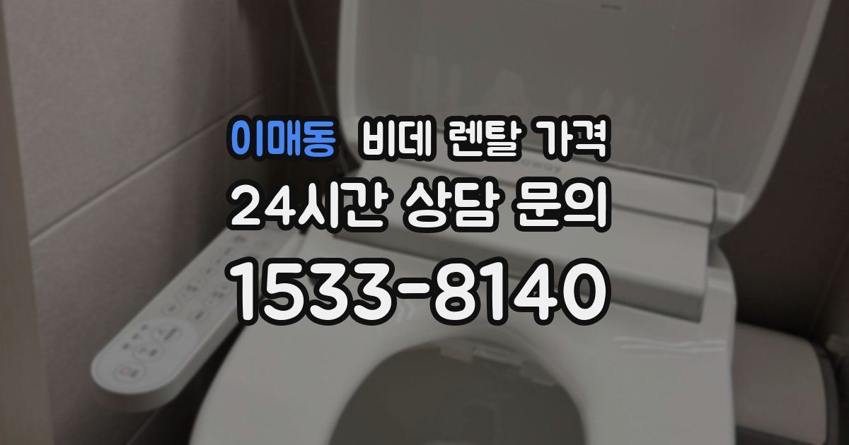 이매동 비데 렌탈 가격