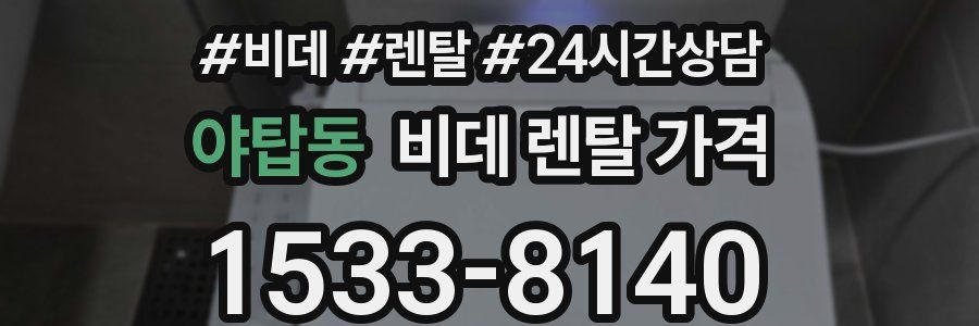 야탑동 비데 렌탈 가격
