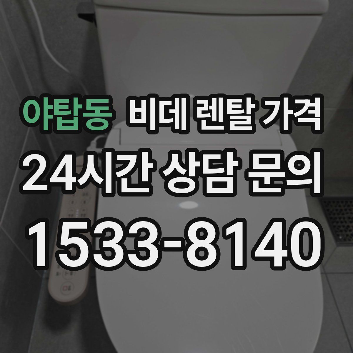 야탑동 비데 렌탈 가격
