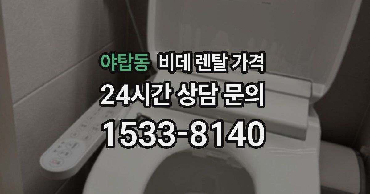 야탑동 비데 렌탈 가격