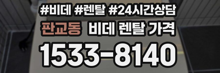 판교동 비데 렌탈 가격