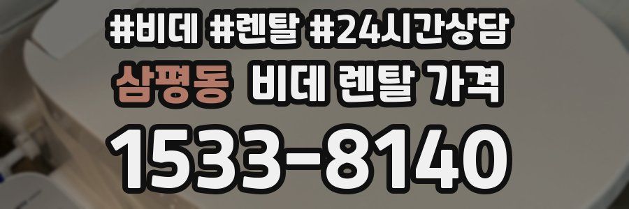 삼평동 비데 렌탈 가격