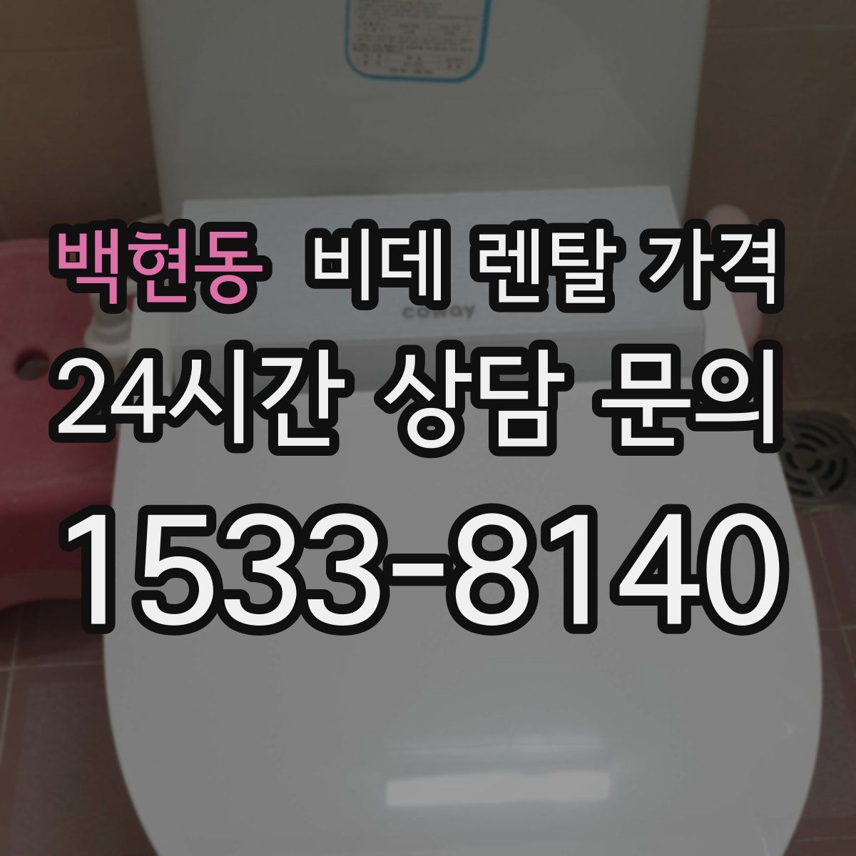 백현동 비데 렌탈 가격
