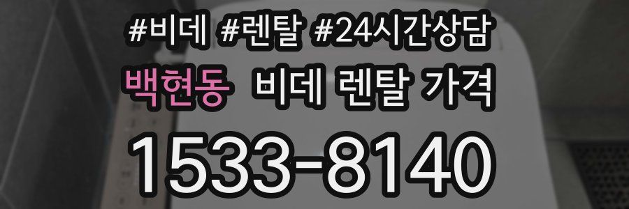 백현동 비데 렌탈 가격