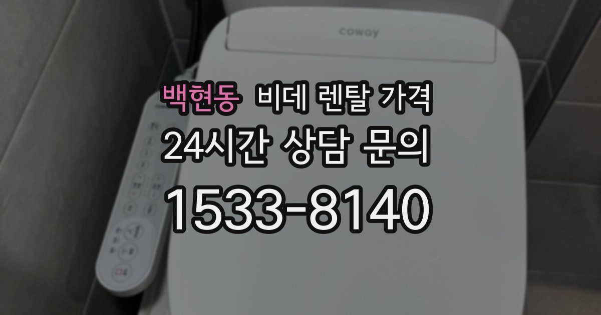 백현동 비데 렌탈 가격