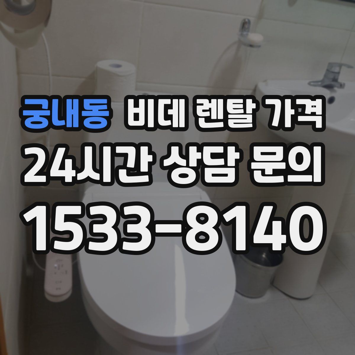 궁내동 비데 렌탈 가격
