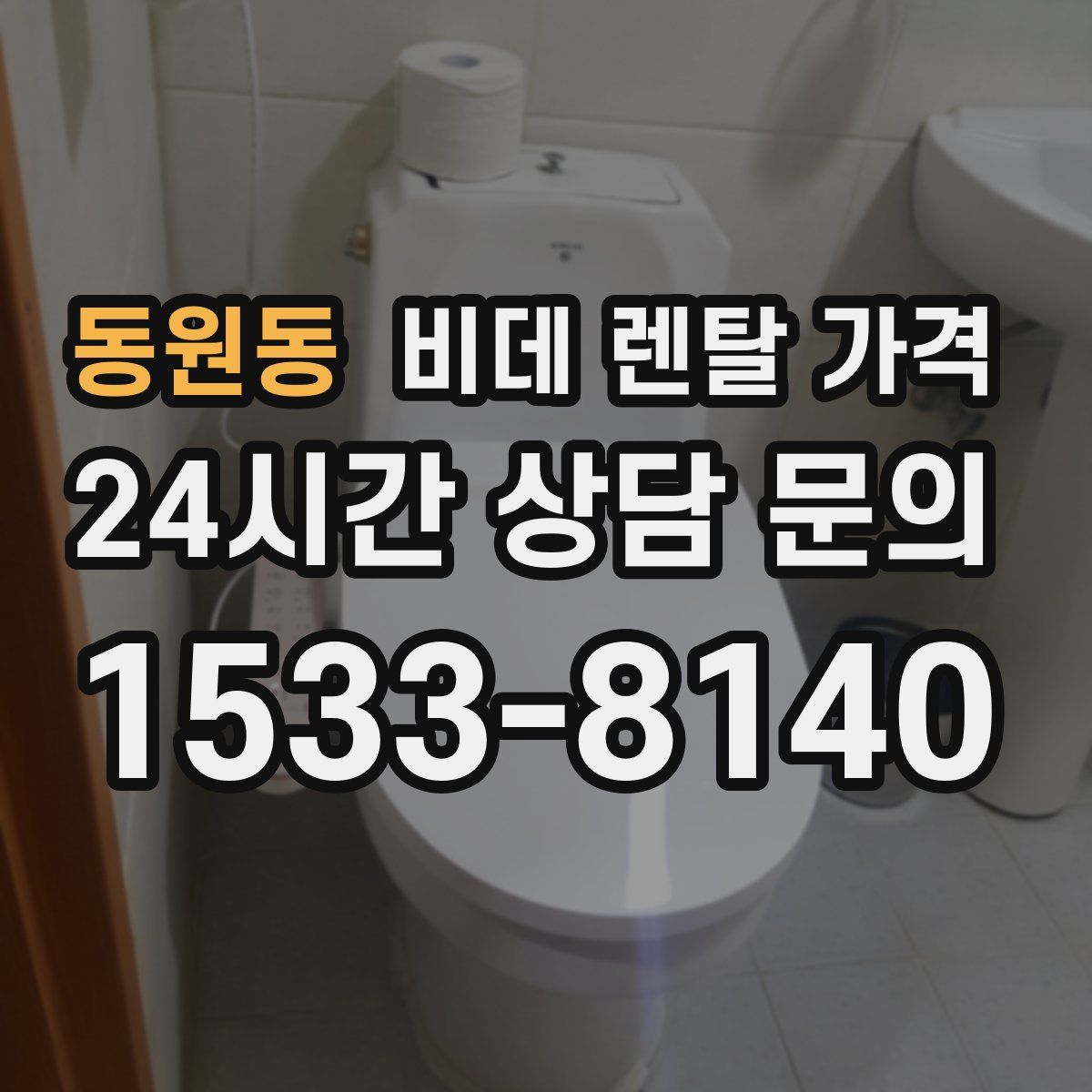 동원동 비데 렌탈 가격
