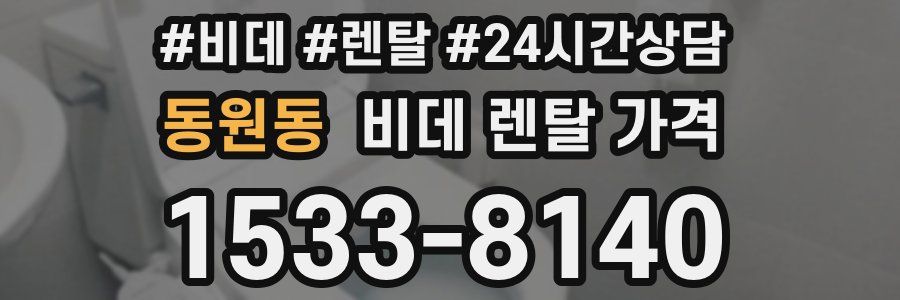동원동 비데 렌탈 가격