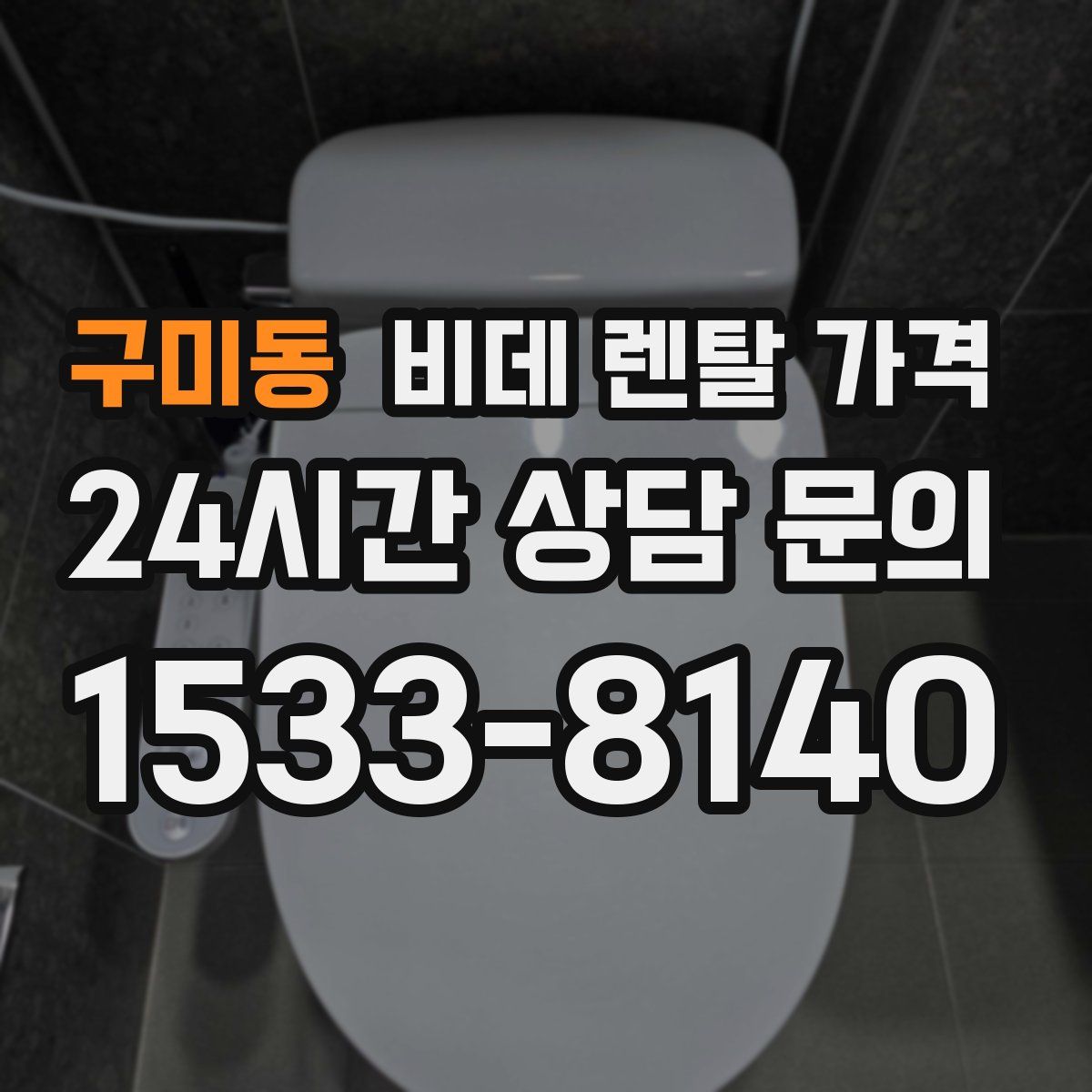 구미동 비데 렌탈 가격