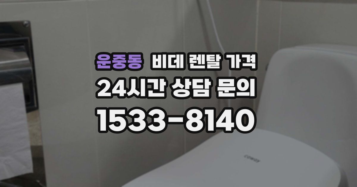 운중동 비데 렌탈 가격