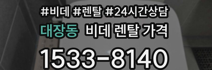 대장동 비데 렌탈 가격