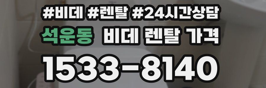 석운동 비데 렌탈 가격