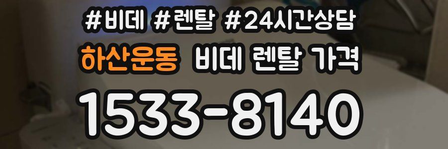 하산운동 비데 렌탈 가격
