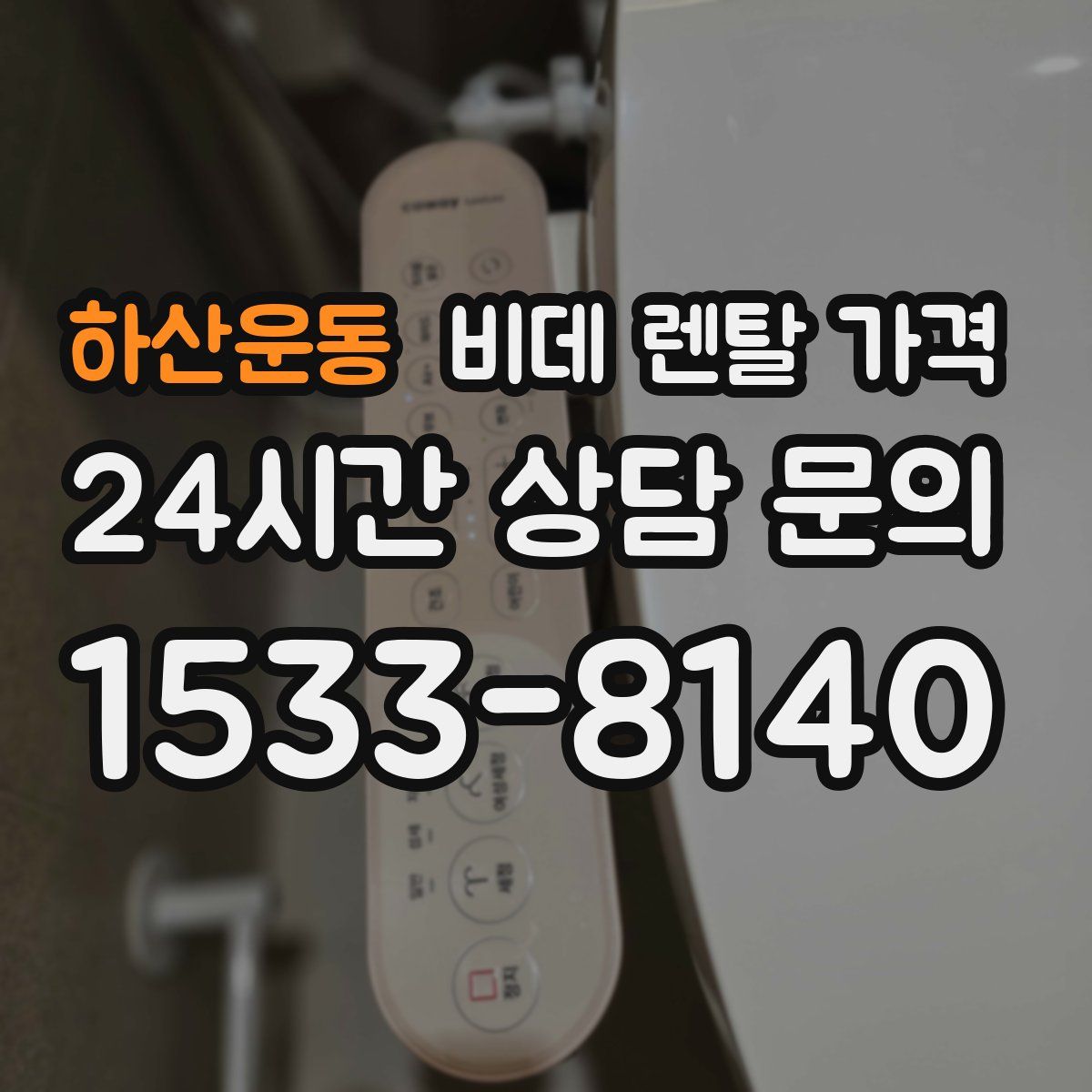 하산운동 비데 렌탈 가격