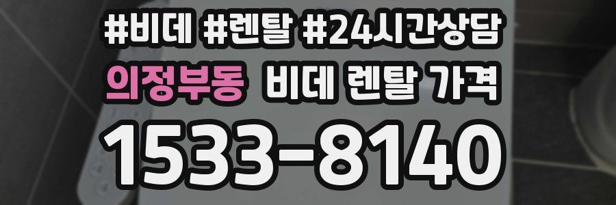 의정부동 비데 렌탈 가격