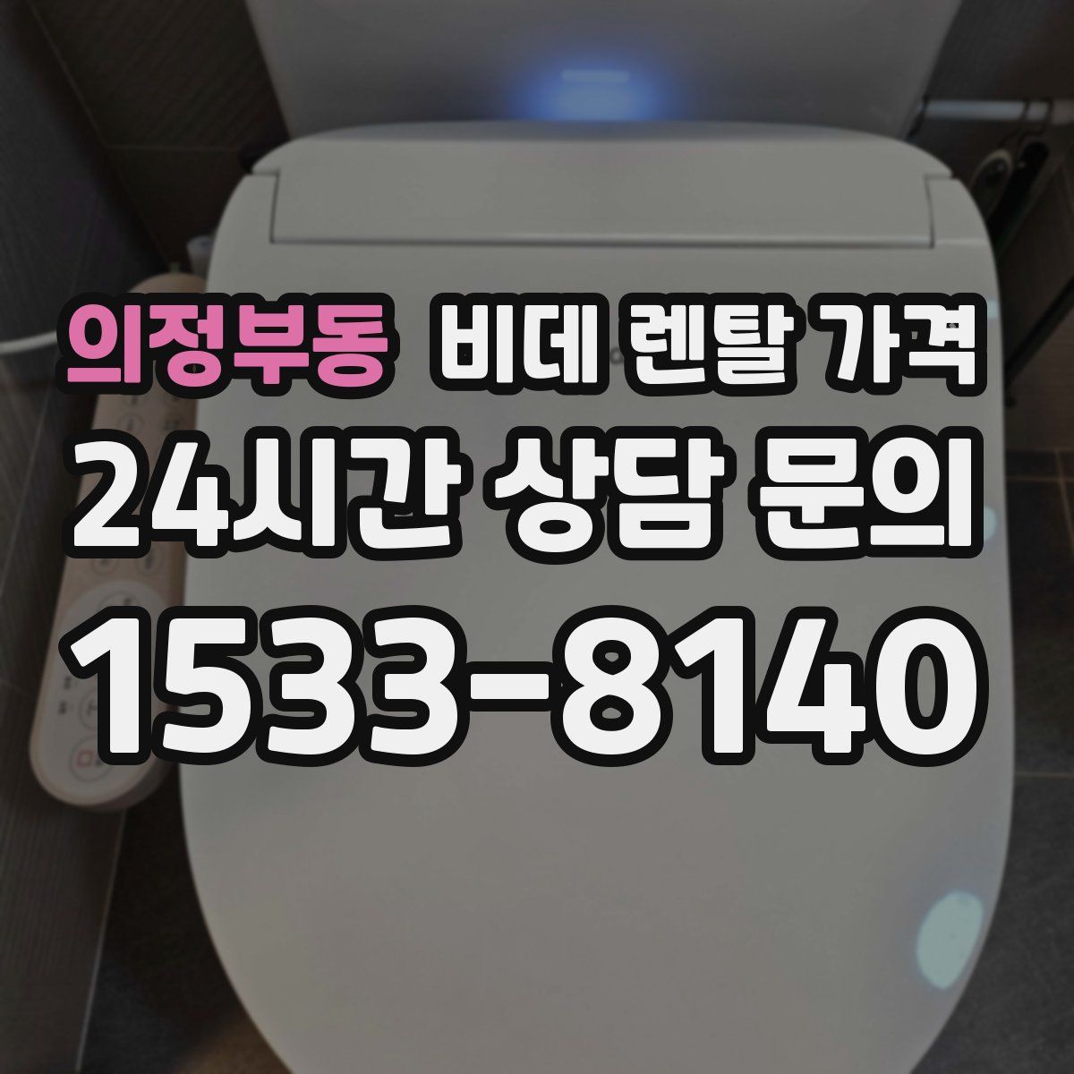 의정부동 비데 렌탈 가격