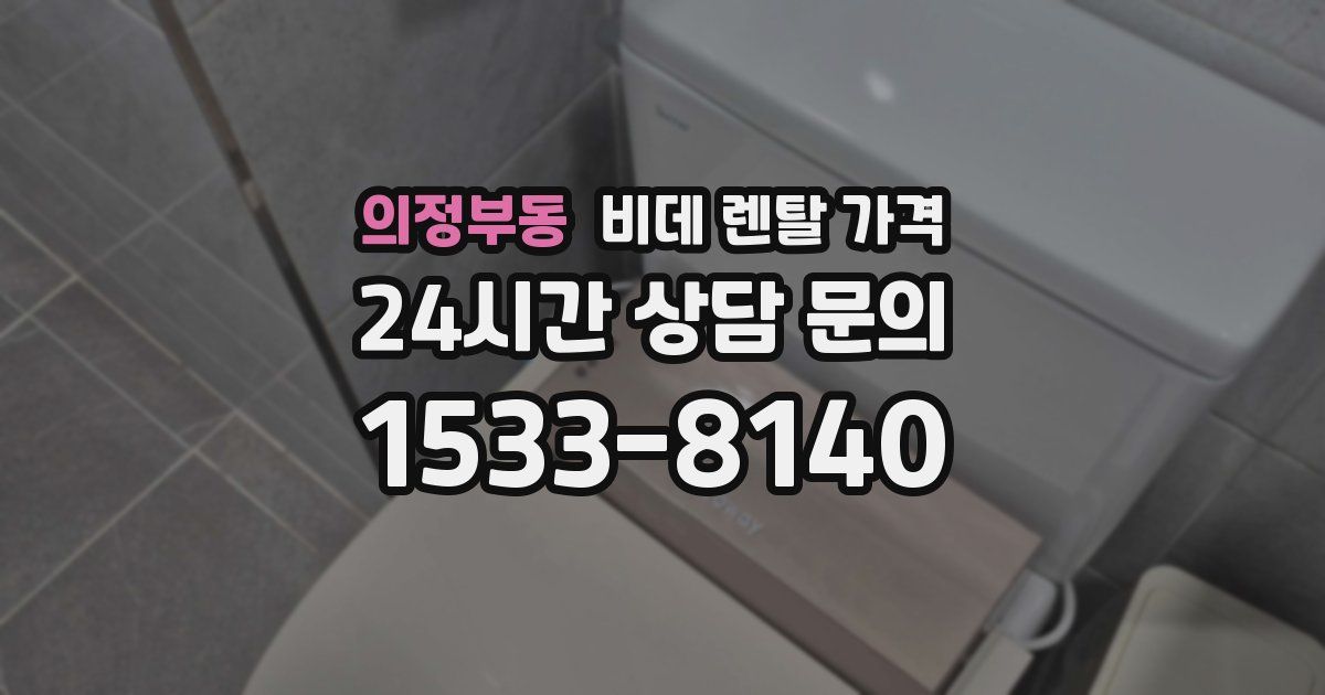의정부동 비데 렌탈 가격