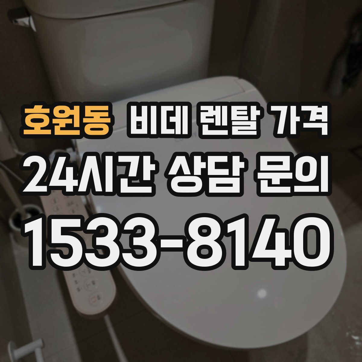 호원동 비데 렌탈 가격