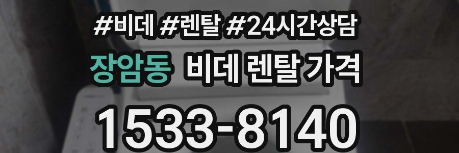 장암동 비데 렌탈 가격